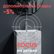 Акция на коллекцию FOCUS — скидка 5%